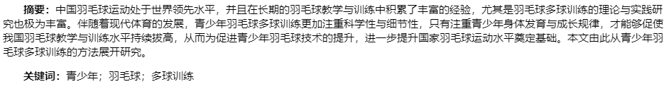 青少年羽毛球多球训练的方法与策略